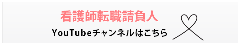 看護師転職請負人YouTubeチャンネルはこちら
